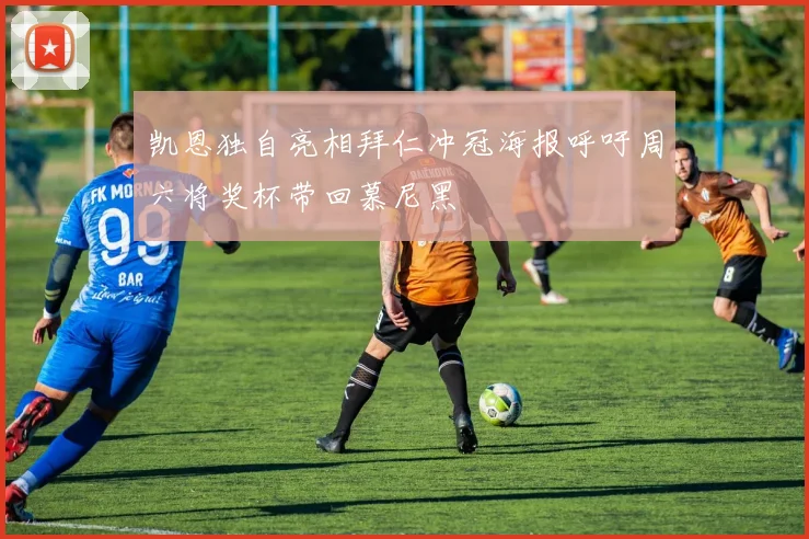 凯恩独自亮相拜仁冲冠海报呼吁周六将奖杯带回慕尼黑
