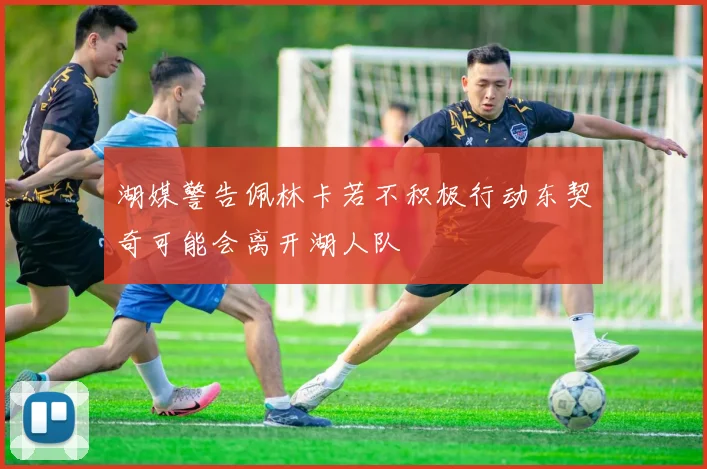 湖媒警告佩林卡若不积极行动东契奇可能会离开湖人队