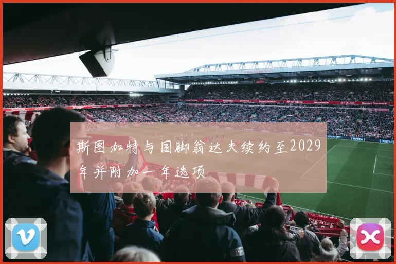 斯图加特与国脚翁达夫续约至2029年并附加一年选项