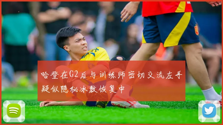 哈登在G2后与训练师密切交流左手疑似隐秘冰敷恢复中