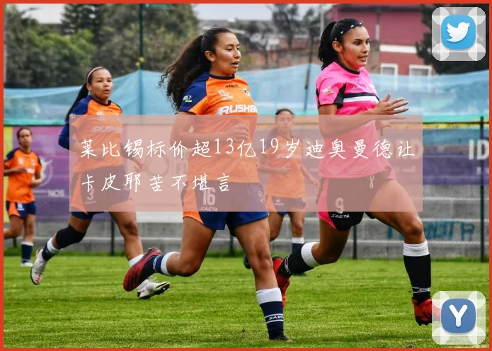 莱比锡标价超13亿19岁迪奥曼德让卡皮耶苦不堪言