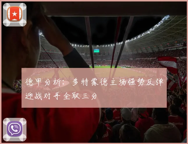 德甲分析：多特蒙德主场强势反弹迎战对手全取三分