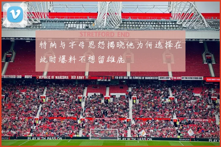 特纳与字母恩怨揭晓他为何选择在此时爆料不想留雄鹿