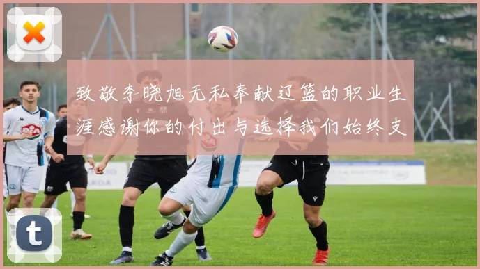 致敬李晓旭无私奉献辽篮的职业生涯感谢你的付出与选择我们始终支持你